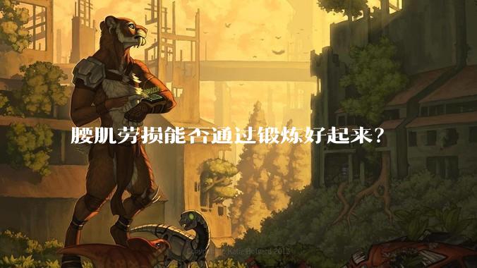 腰肌劳损能否通过锻炼好起来？