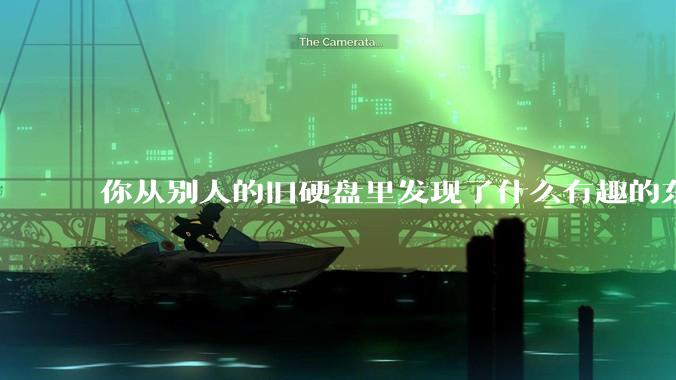 你从别人的旧硬盘里发现了什么有趣的东西？