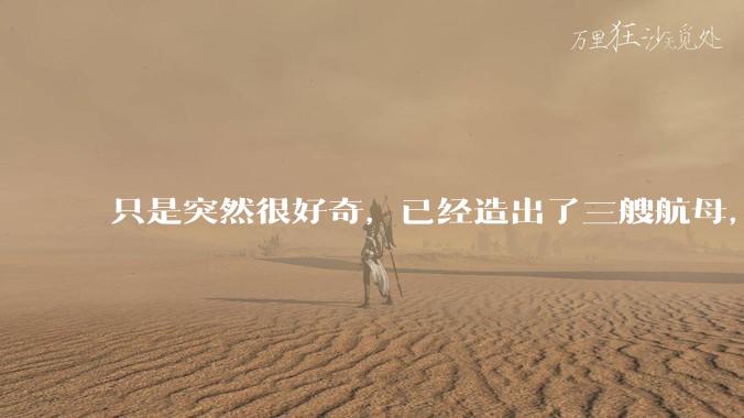 只是突然很好奇，已经造出了三艘航母，为何不能按照这样的模板，批量建造航母呢?