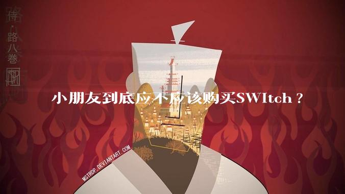 小朋友到底应不应该购买SWitch?