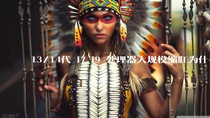 13/14代 i7 i9 处理器大规模缩肛为什么没有在老化测试时发现?