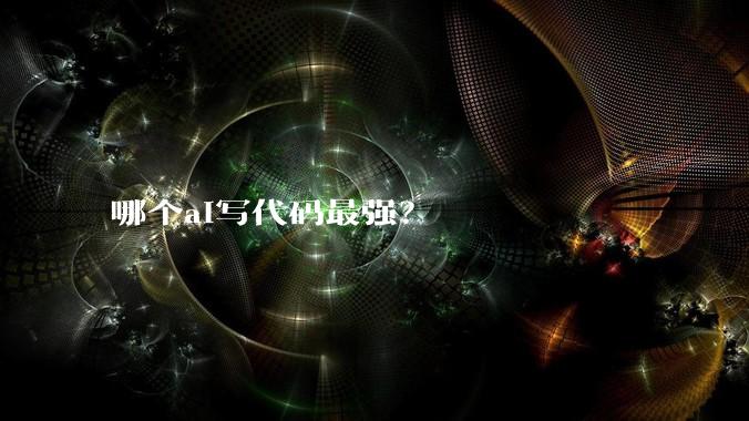 哪个ai写代码最强？