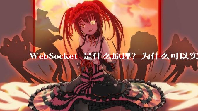 WebSocket 是什么原理？为什么可以实现持久连接？