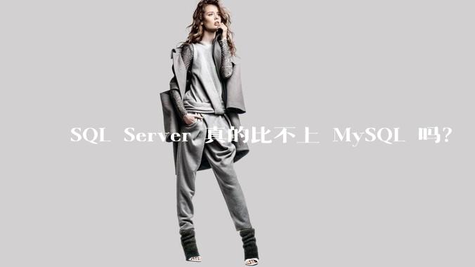SQL Server 真的比不上 MySQL 吗？