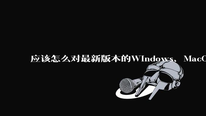 应该怎么对最新版本的Windows、MacOS、鸿蒙PC系统作出公正的评价？