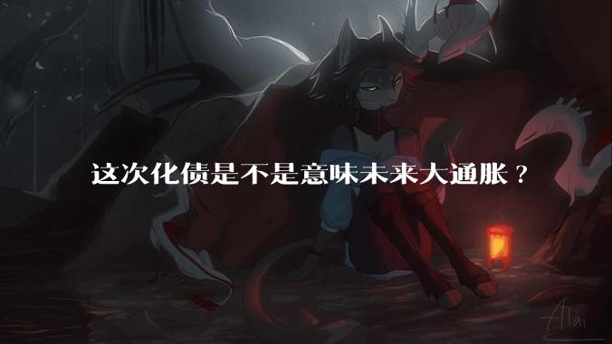 这次化债是不是意味未来大通胀?