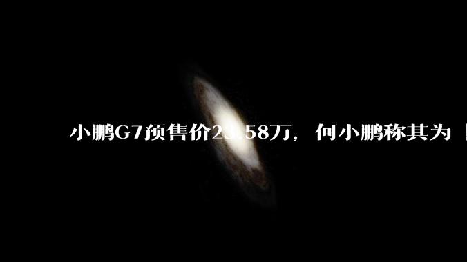 小鹏G7预售价23.58万，何小鹏称其为「全球首款L3级算力的AI汽车」，何为L3级算力？竞争力如何？