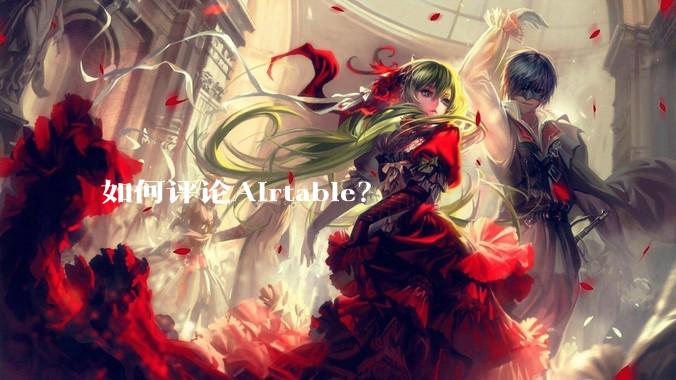 如何评论Airtable？