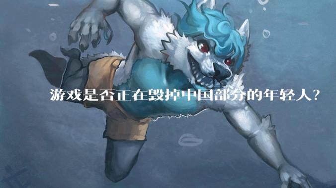 游戏是否正在毁掉中国部分的年轻人？