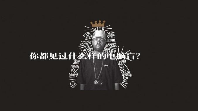 你都见过什么样的电脑盲？