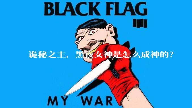 诡秘之主，黑夜女神是怎么成神的？