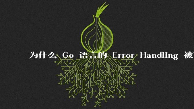 为什么 Go 语言的 Error Handling 被某些人认为是一个败笔？