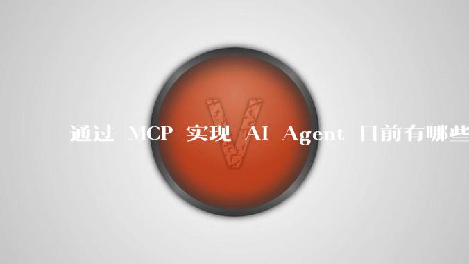 通过 MCP 实现 AI Agent 目前有哪些最佳实践？