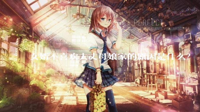 女婿不喜欢去丈母娘家的原因是什么？