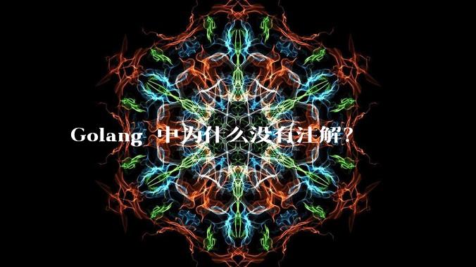 Golang 中为什么没有注解？