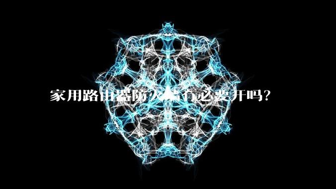 家用路由器防火墙有必要开吗？