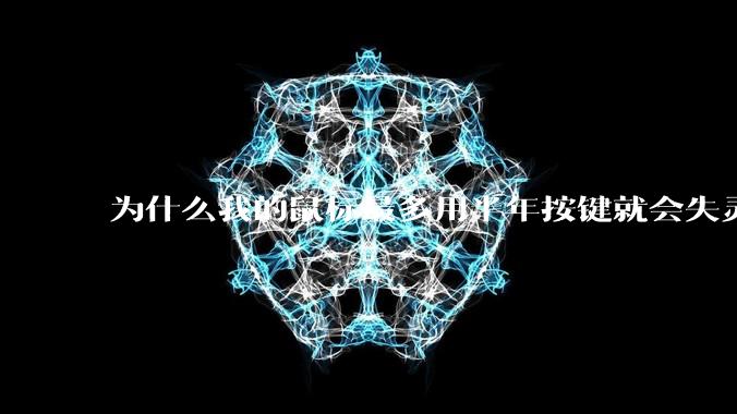 为什么我的鼠标最多用半年按键就会失灵？