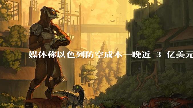 媒体称以色列防空成本一晚近 3 亿美元，最多再撑 12 天，美方会支援吗？若无美补给结果会如何？