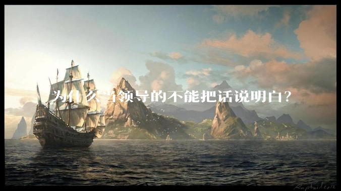 为什么当领导的不能把话说明白？