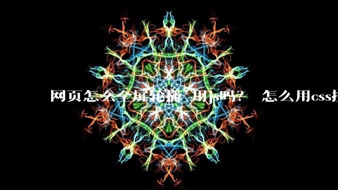 网页怎么全屏轮播 用js吗？ 怎么用css控制图片显示在导航下面呢？谢谢！?