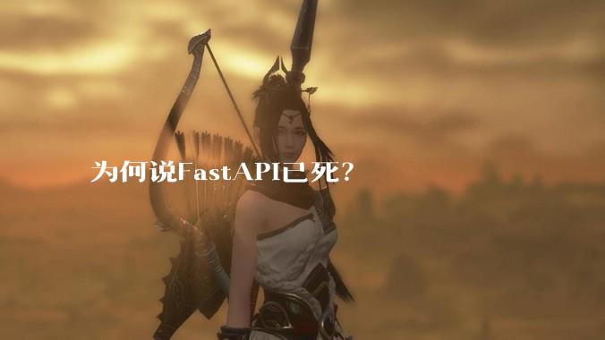 为何说FastAPI已死？