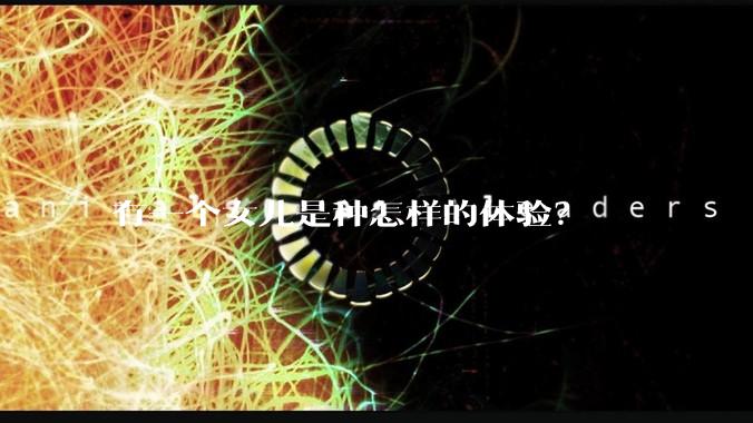 有一个女儿是种怎样的体验？