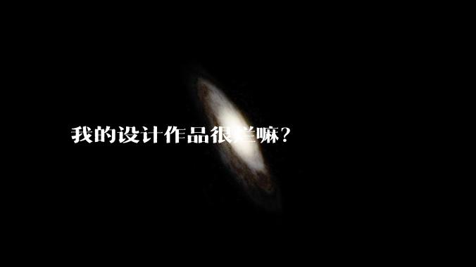 我的设计作品很烂嘛？