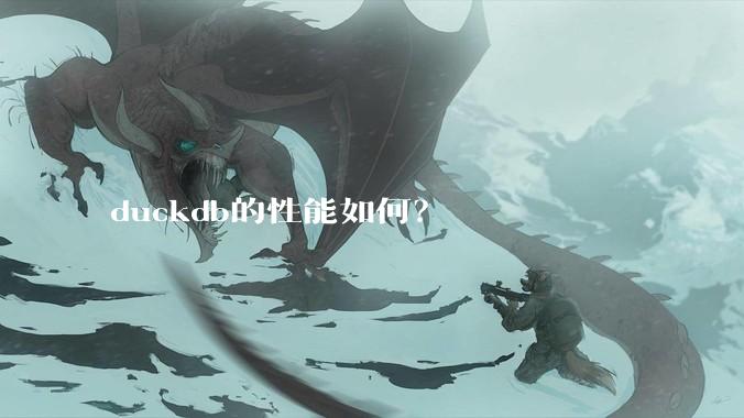 duckdb的性能如何？