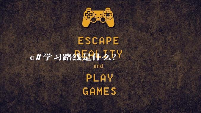 c#学习路线是什么？