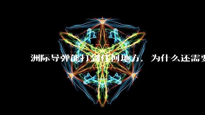 洲际导弹能打到任何地方，为什么还需要轰炸机？