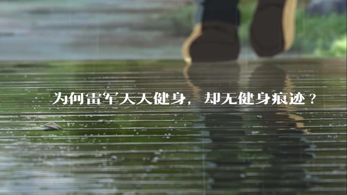 为何雷军天天健身，却无健身痕迹?