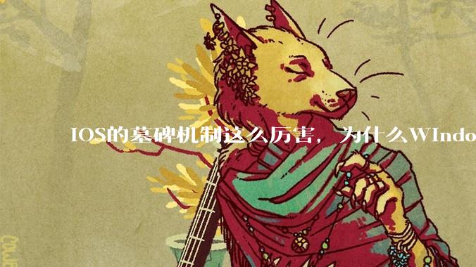 iOS的墓碑机制这么厉害，为什么Windows、Linux不***用呢？