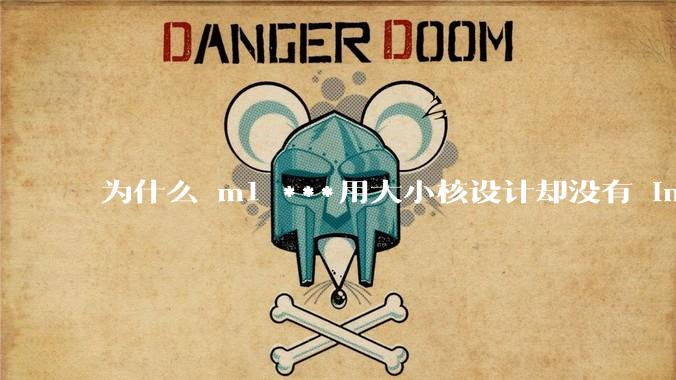 为什么 m1 ***用大小核设计却没有 intel 的问题？