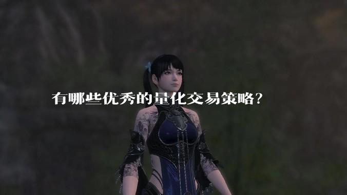 有哪些优秀的量化交易策略？