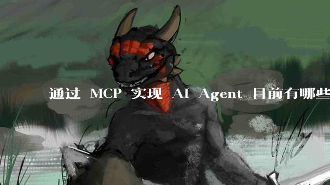 通过 MCP 实现 AI Agent 目前有哪些最佳实践？