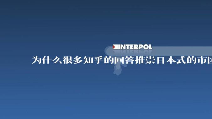 为什么很多知乎的回答推崇日本式的市区、市郊通勤铁路？