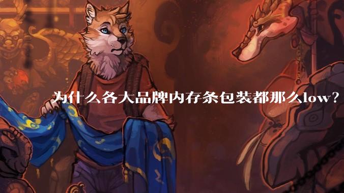 为什么各大品牌内存条包装都那么low？