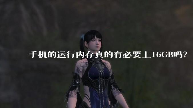 手机的运行内存真的有必要上16GB吗？