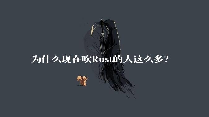 为什么现在吹Rust的人这么多？