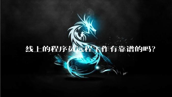 线上的程序员远程工作有靠谱的吗？