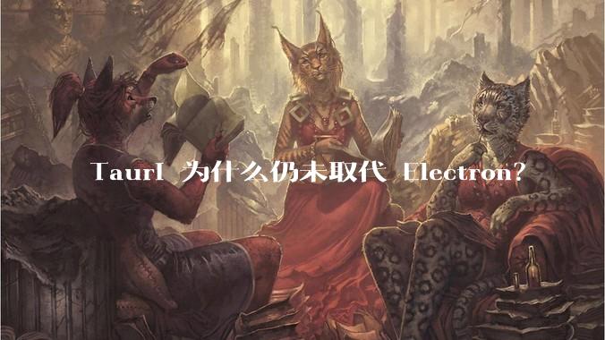 Tauri 为什么仍未取代 Electron？