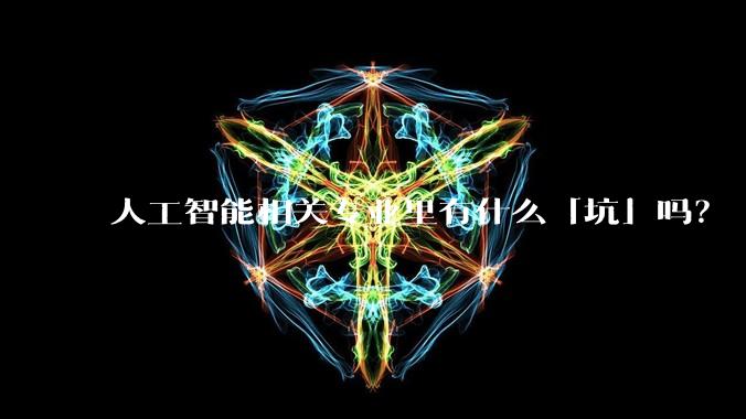 人工智能相关专业里有什么「坑」吗？