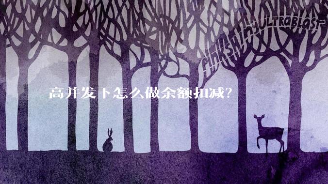 高并发下怎么做余额扣减？