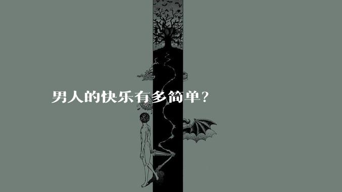 男人的快乐有多简单？