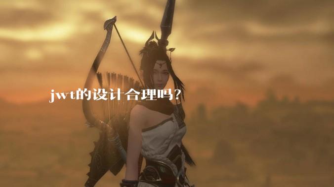 jwt的设计合理吗？