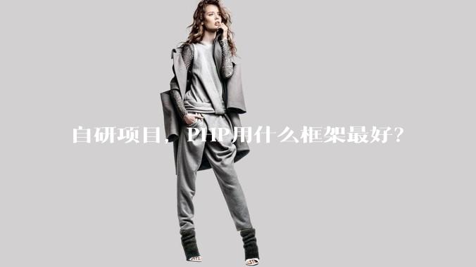 自研项目，PHP用什么框架最好？