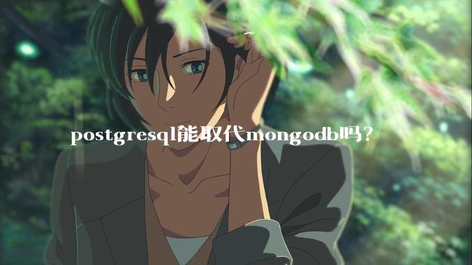 postgresql能取代mongodb吗？