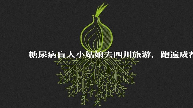 糖尿病盲人小姑娘去四川旅游，跑遍成都各大医院药房都买不到药，对此有什么看法？