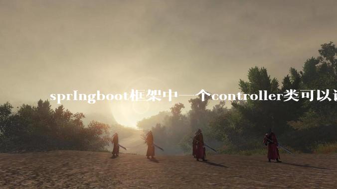 springboot框架中一个controller类可以调用多个service类吗？