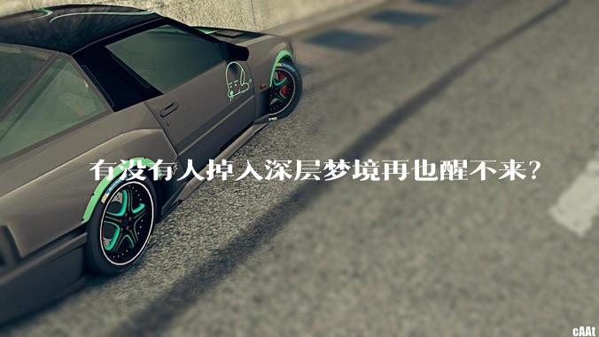 有没有人掉入深层梦境再也醒不来？